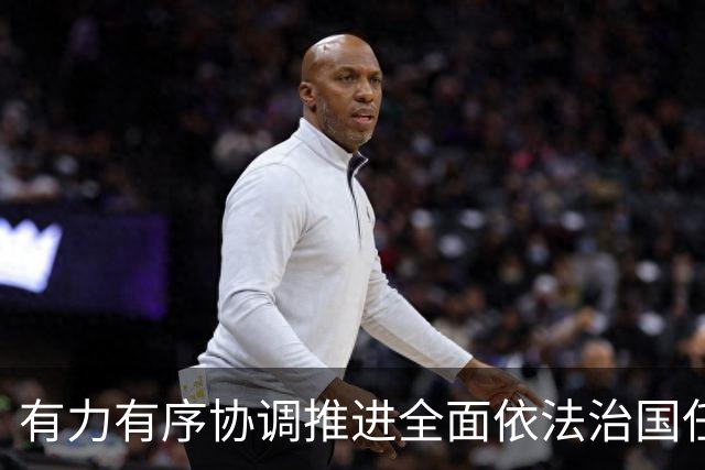 有力有序协调推进全面依法治国任务落实（权威发布·开局起步“十五五”）