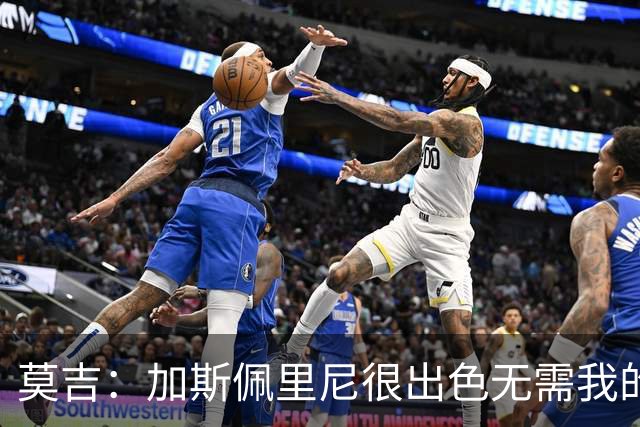 莫吉：加斯佩里尼很出色无需我的建议，罗马拥有马伦能和国米争冠